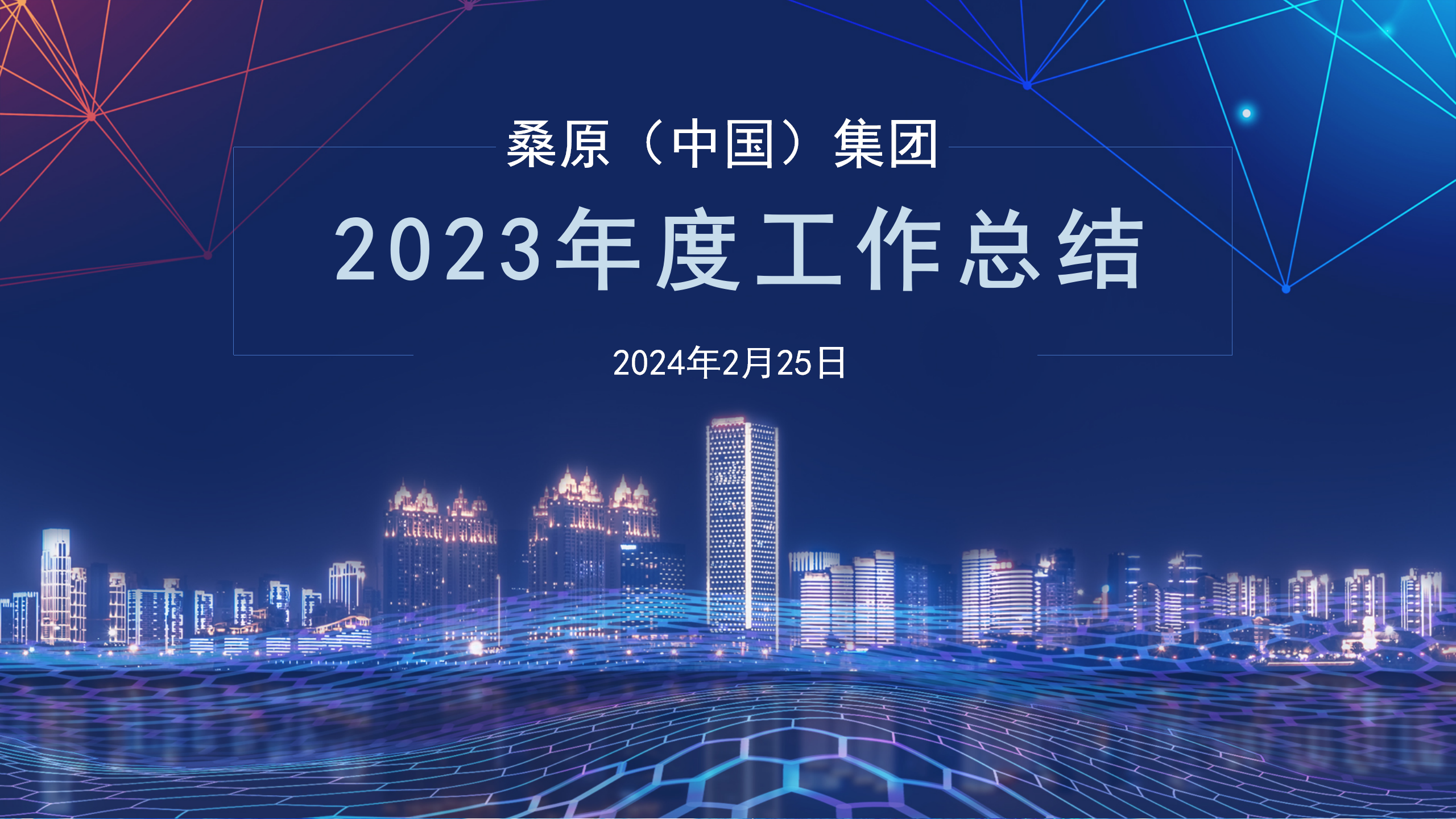 桑原（中國）集團2023年度工作總結會
